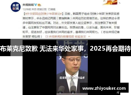 布莱克尼致歉 无法来华处家事，2025再会期待