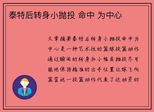 泰特后转身小抛投 命中 为中心✨
