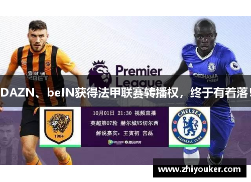 DAZN、beIN获得法甲联赛转播权，终于有着落！