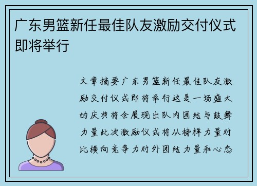广东男篮新任最佳队友激励交付仪式即将举行