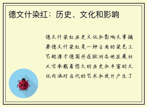 德文什染红：历史、文化和影响