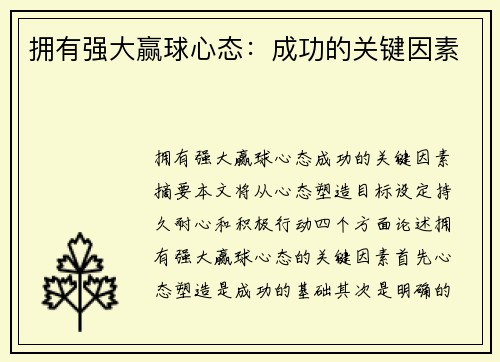 拥有强大赢球心态：成功的关键因素