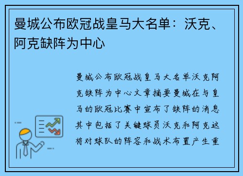 曼城公布欧冠战皇马大名单：沃克、阿克缺阵为中心