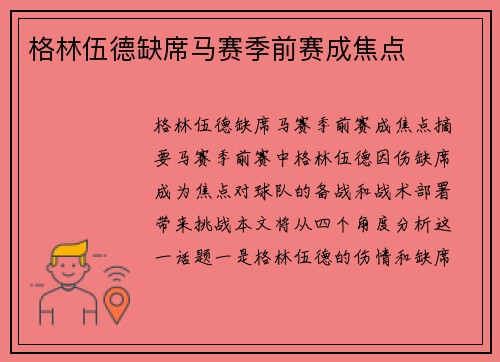 格林伍德缺席马赛季前赛成焦点