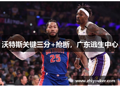 沃特斯关键三分+抢断，广东逃生中心