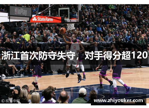 浙江首次防守失守，对手得分超120