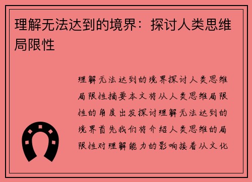理解无法达到的境界：探讨人类思维局限性
